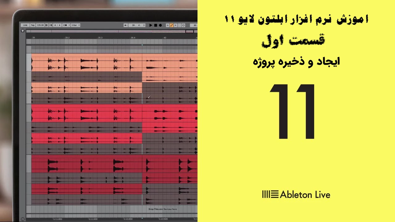 اموزش نرم افزار ابلتون لایو 11 – قسمت اول - ایجاد و ذخیره پروژه